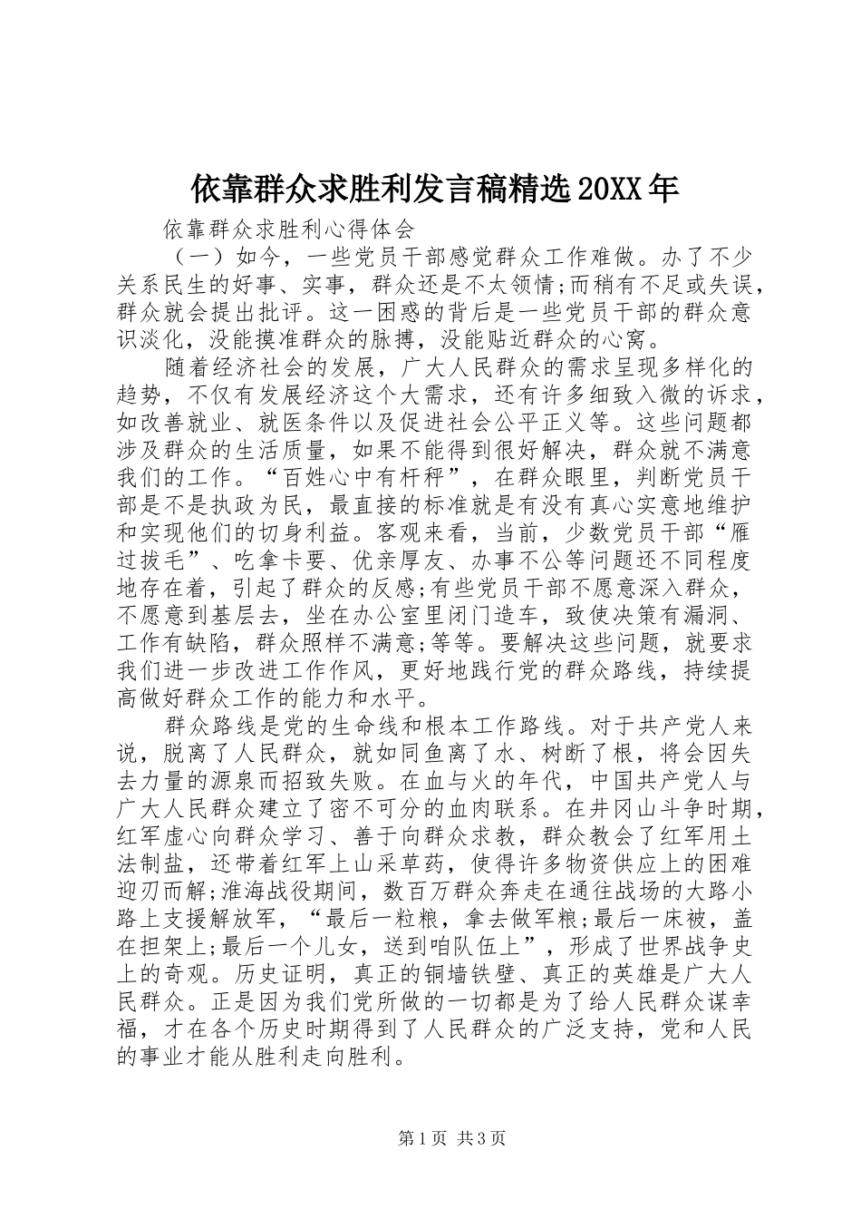 依靠群众求胜利发言精选20XX年(3)_第1页