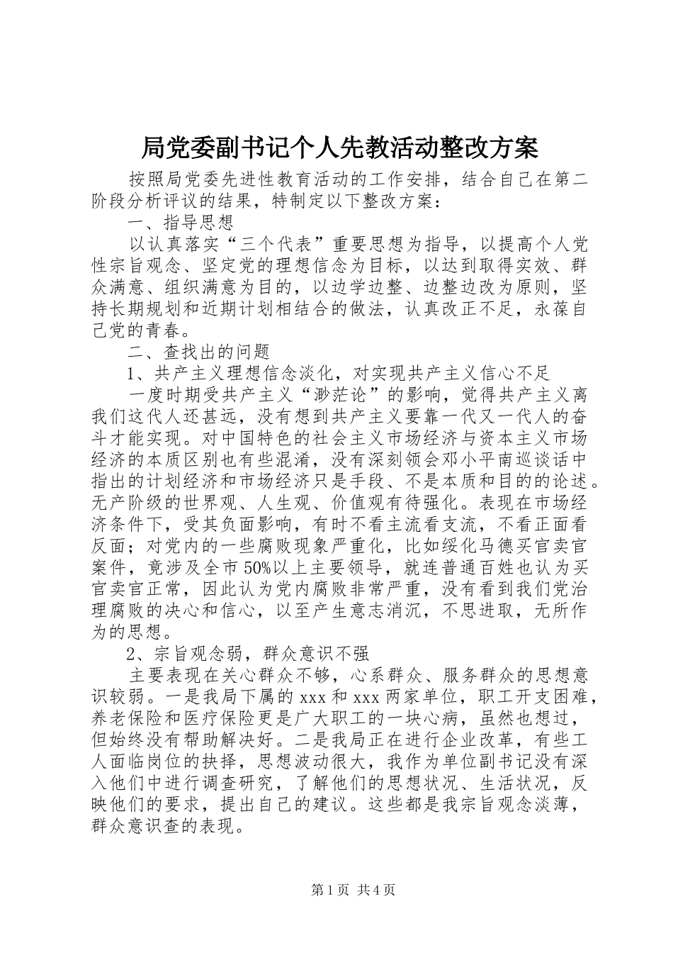 局党委副书记个人先教活动整改方案_第1页