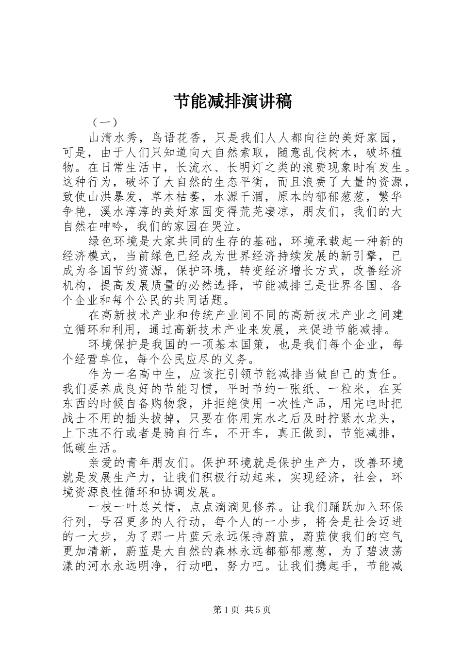 节能减排演演讲稿(7)_第1页