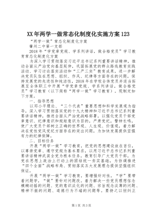 XX年两学一做常态化制度化实施方案123