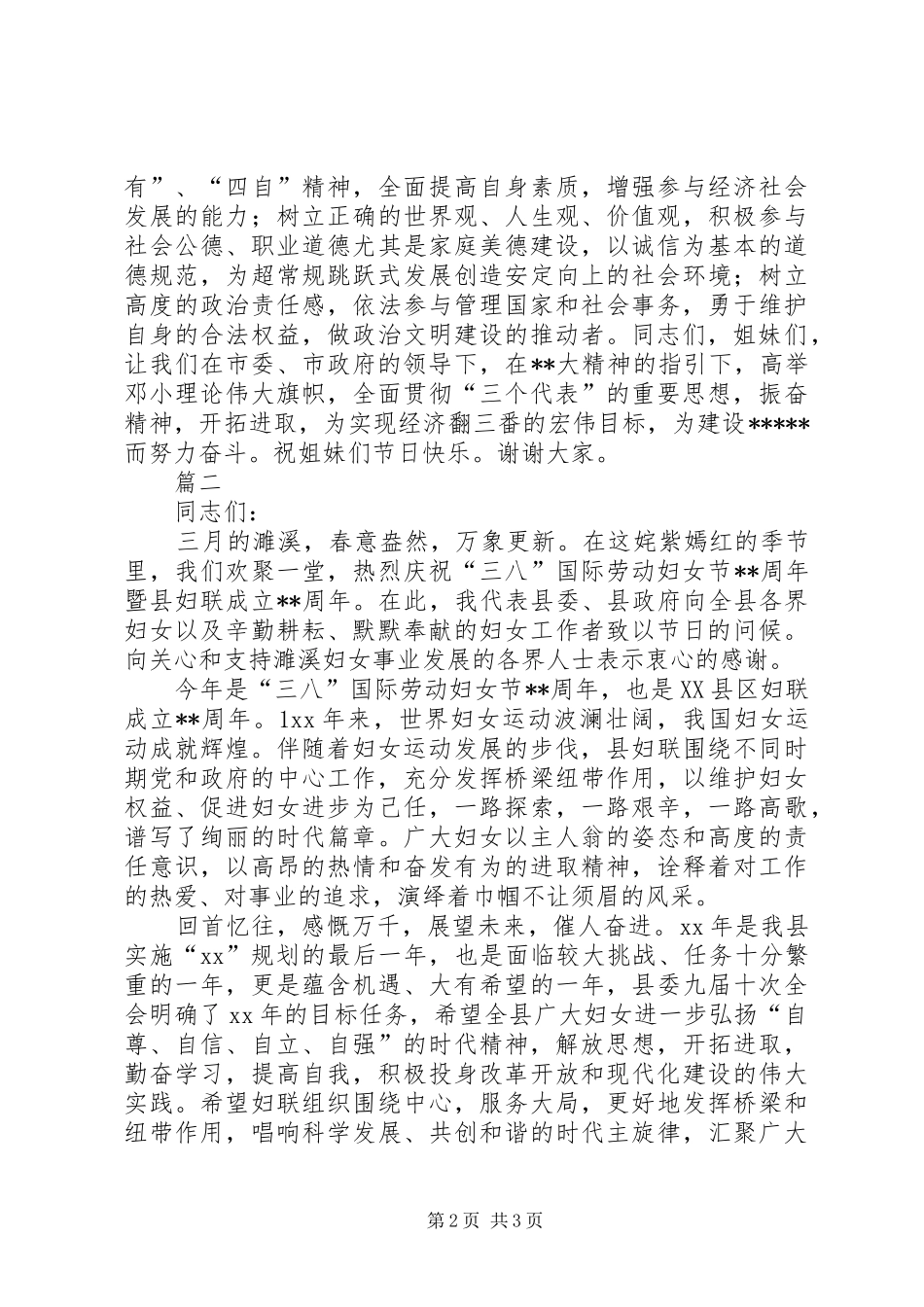 妇联领导三八妇女节演讲致辞范文两篇_第2页
