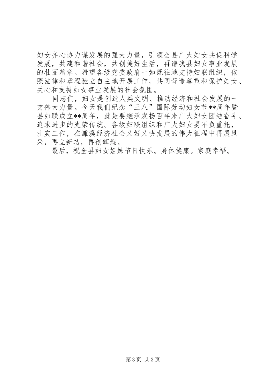 妇联领导三八妇女节演讲致辞范文两篇_第3页