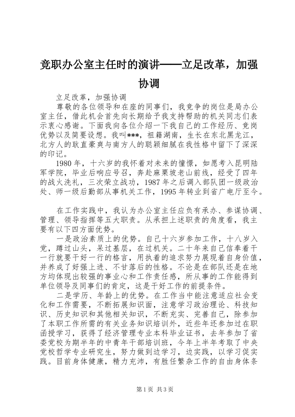 竞职办公室主任时的演讲稿──立足改革，加强协调_第1页