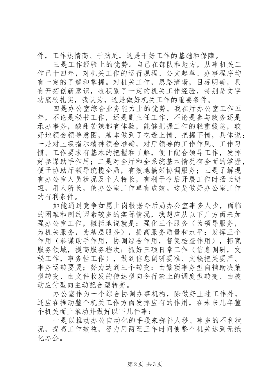 竞职办公室主任时的演讲稿──立足改革，加强协调_第2页