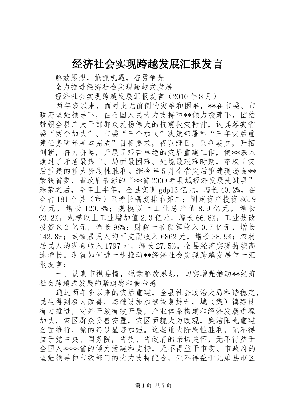 经济社会实现跨越发展汇报发言材料_第1页