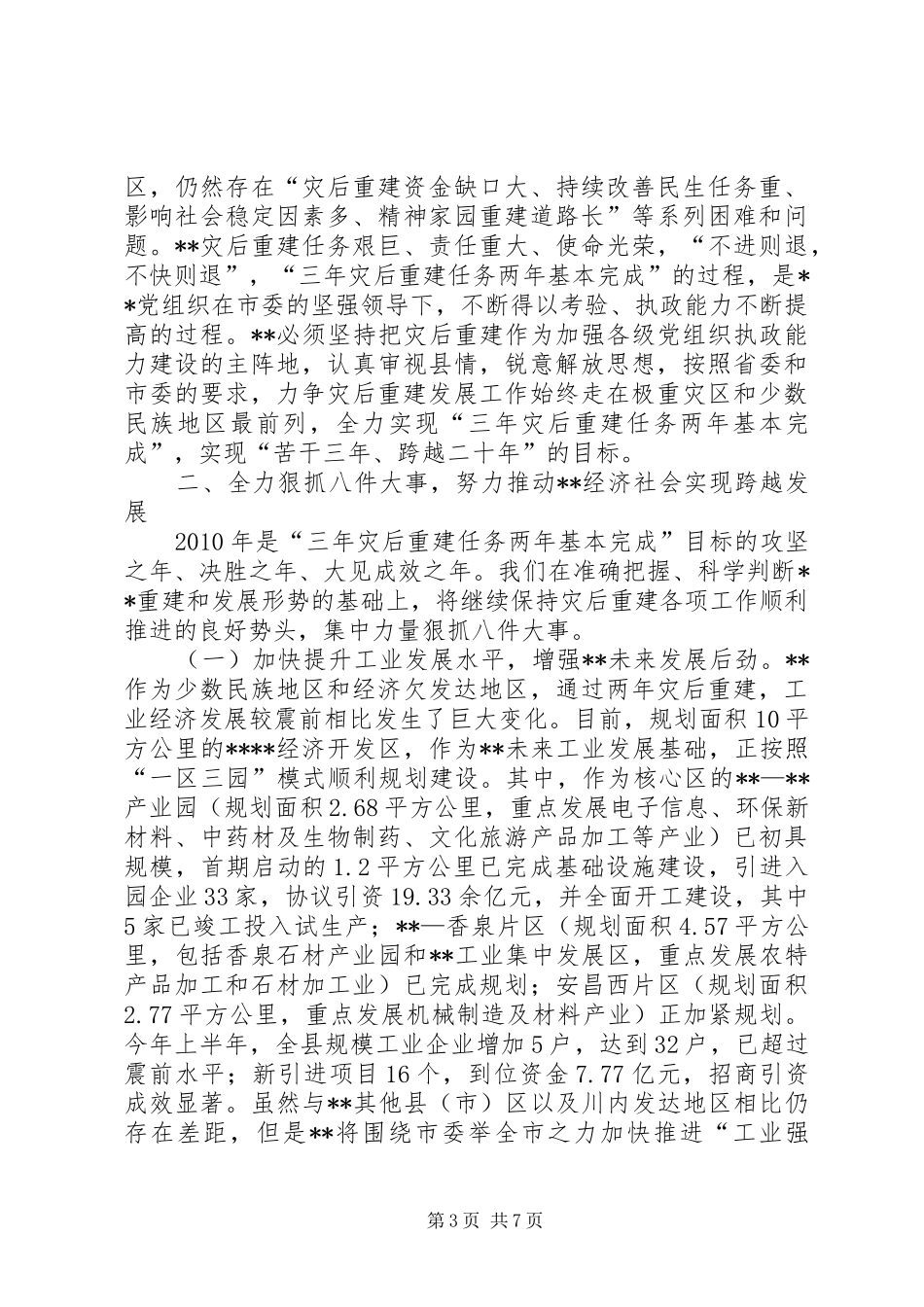经济社会实现跨越发展汇报发言材料_第3页
