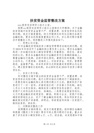 扶贫资金监管整改方案