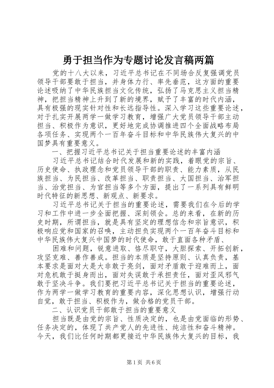 勇于担当作为专题讨论发言两篇_第1页
