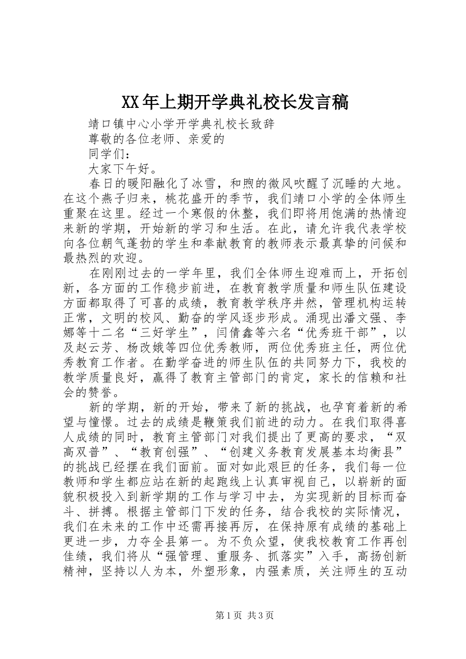 XX年上期开学典礼校长发言稿范文_第1页