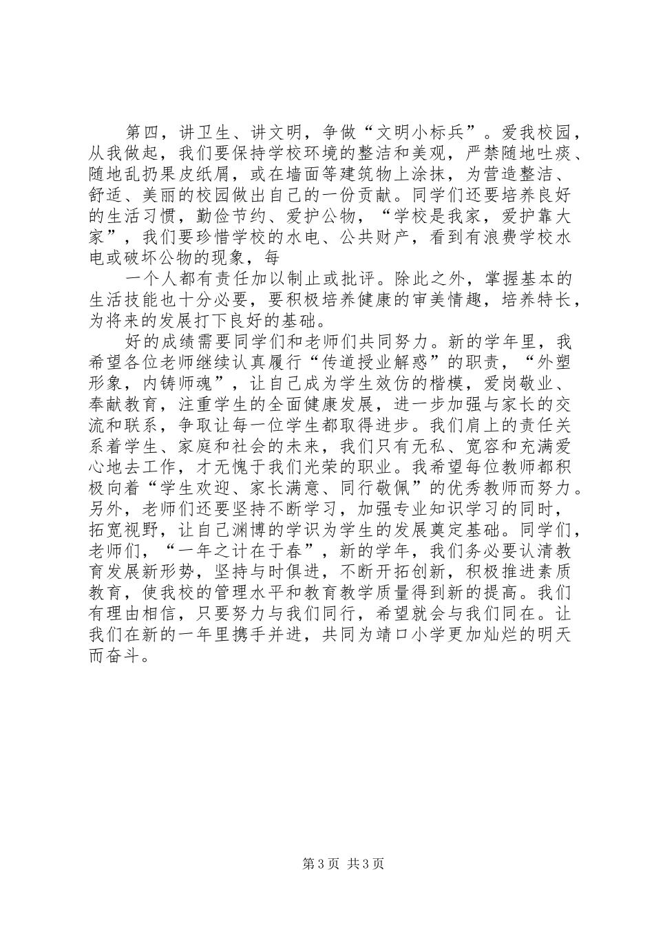 XX年上期开学典礼校长发言稿范文_第3页