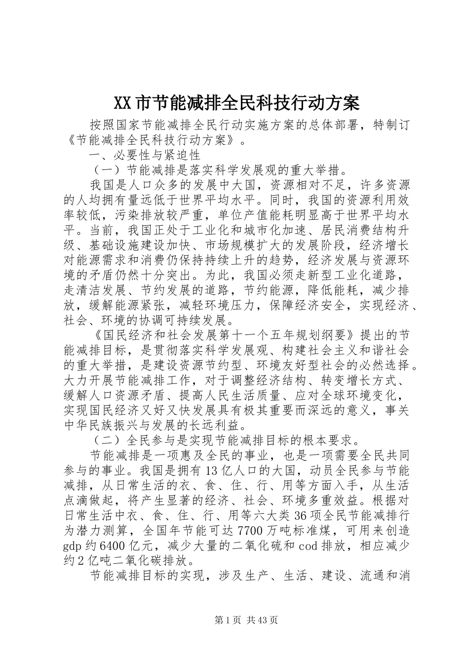 XX市节能减排全民科技行动方案_第1页