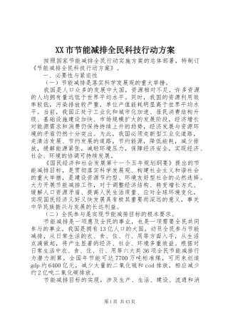 XX市节能减排全民科技行动方案