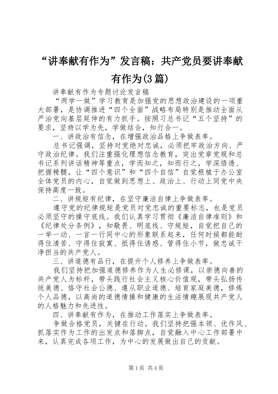 “讲奉献有作为”发言：共产党员要讲奉献有作为(3篇)_1_第1页