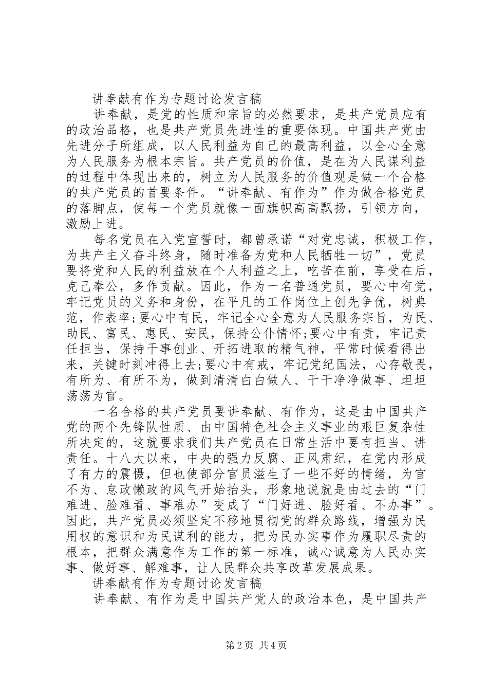 “讲奉献有作为”发言：共产党员要讲奉献有作为(3篇)_1_第2页