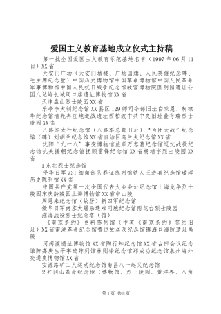 爱国主义教育基地成立仪式主持稿范文