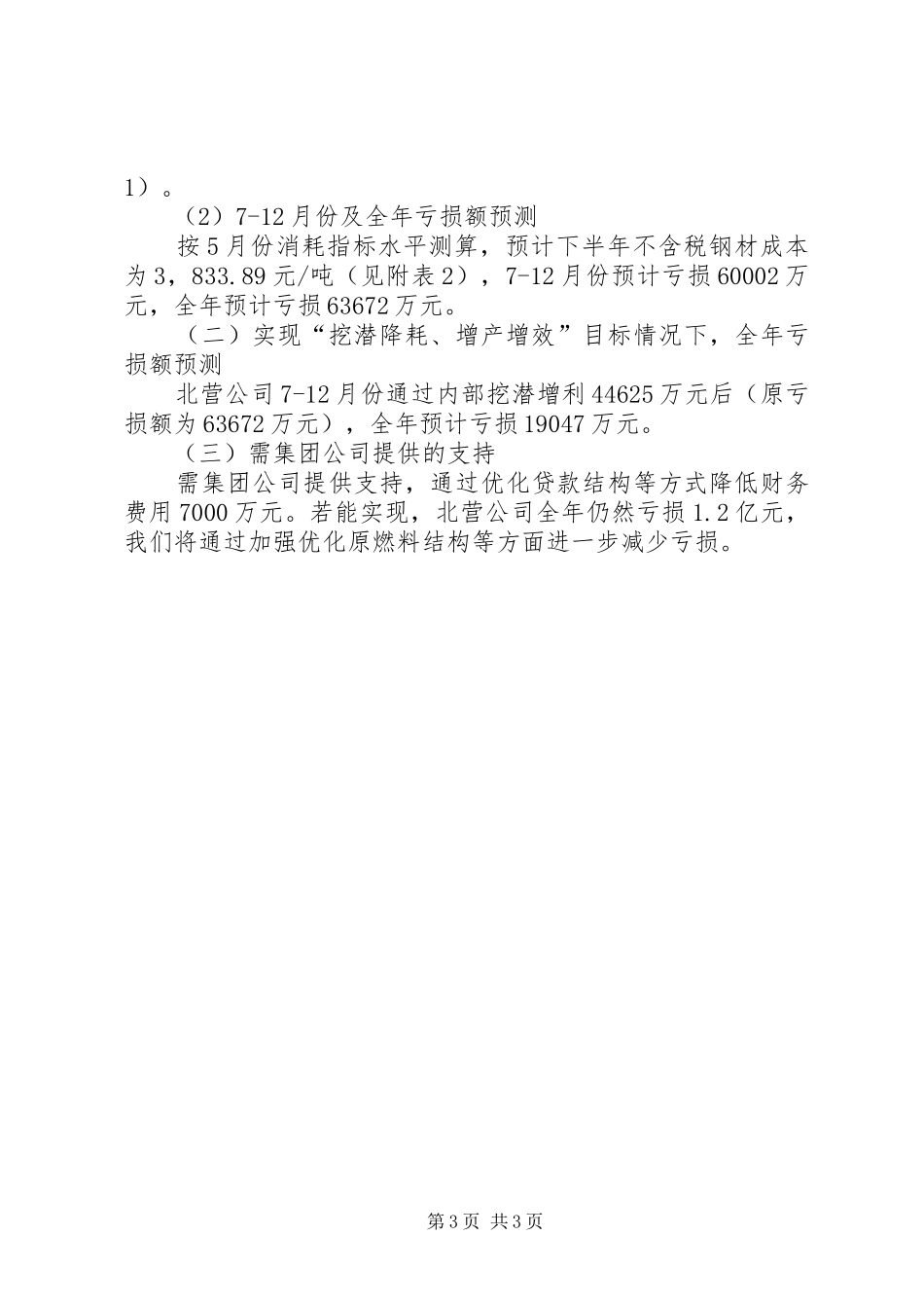 “挖潜降耗、增产增效”实施方案_第3页