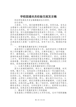 学校园通讯员经验交流发言