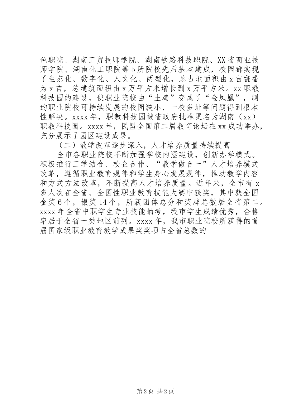 XX年全市职业教育工作会议发言(副市长)_第2页