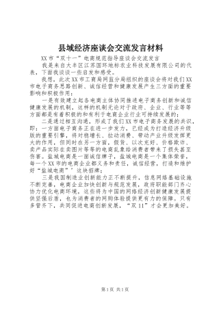 县域经济座谈会交流发言材料致辞