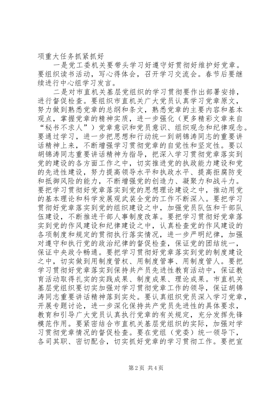 在党工委中心组学习党章会上的发言材料学习好遵守好贯彻好维护好党章，争取机关党建工作走在_第2页