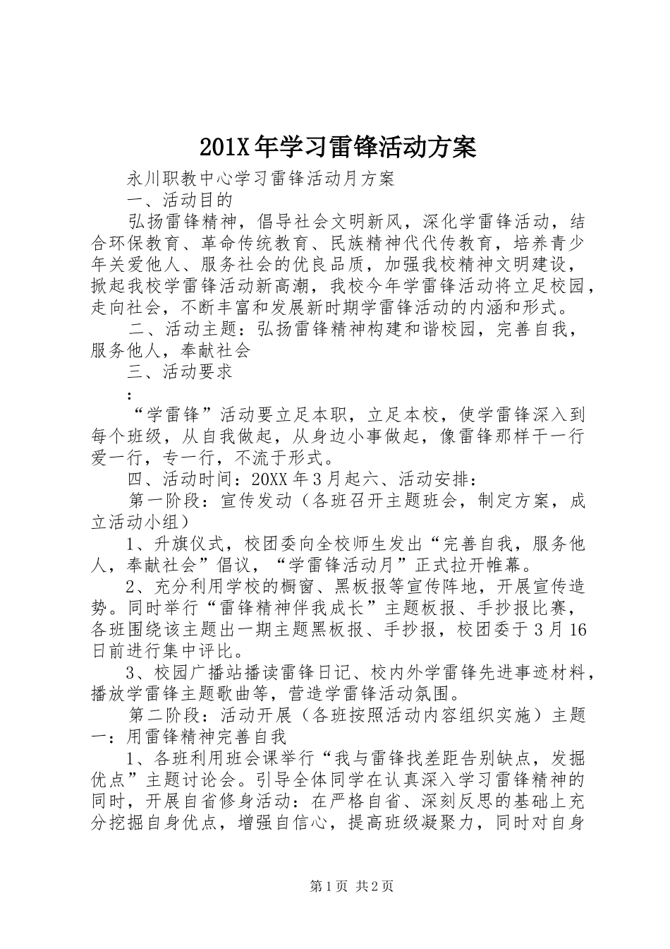 201X年学习雷锋活动方案_第1页