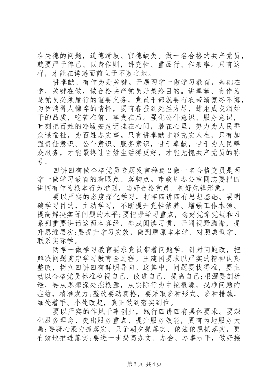 四讲四有做合格党员专题发言_第2页