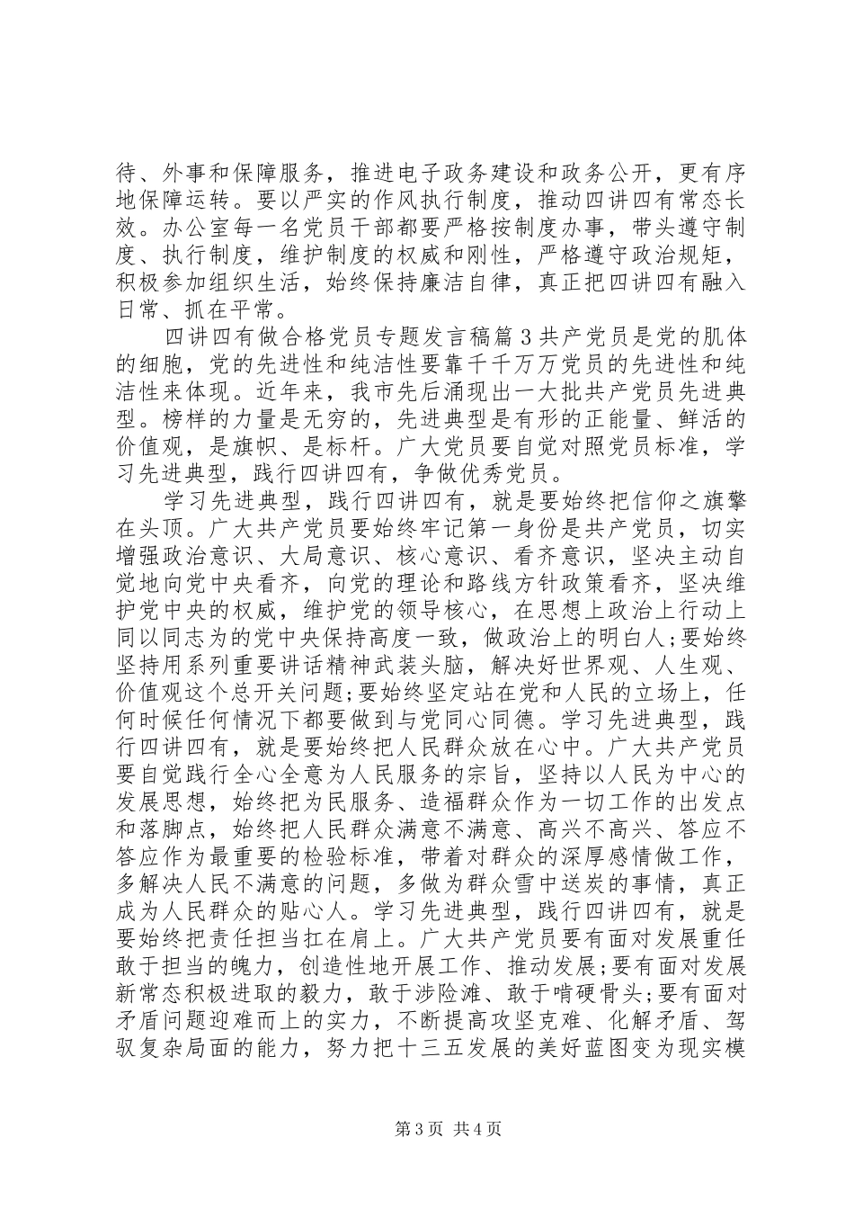 四讲四有做合格党员专题发言_第3页