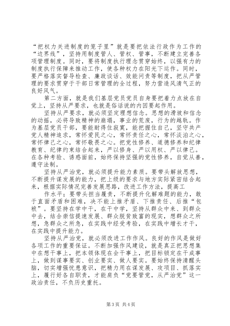 自觉履行党要管党从严治党的政治责任发言_第3页