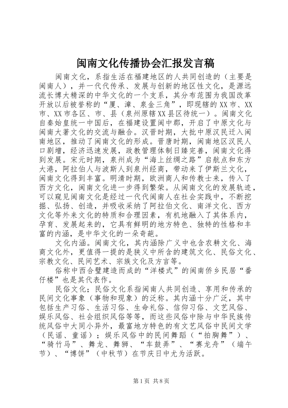 闽南文化传播协会汇报发言稿范文_第1页