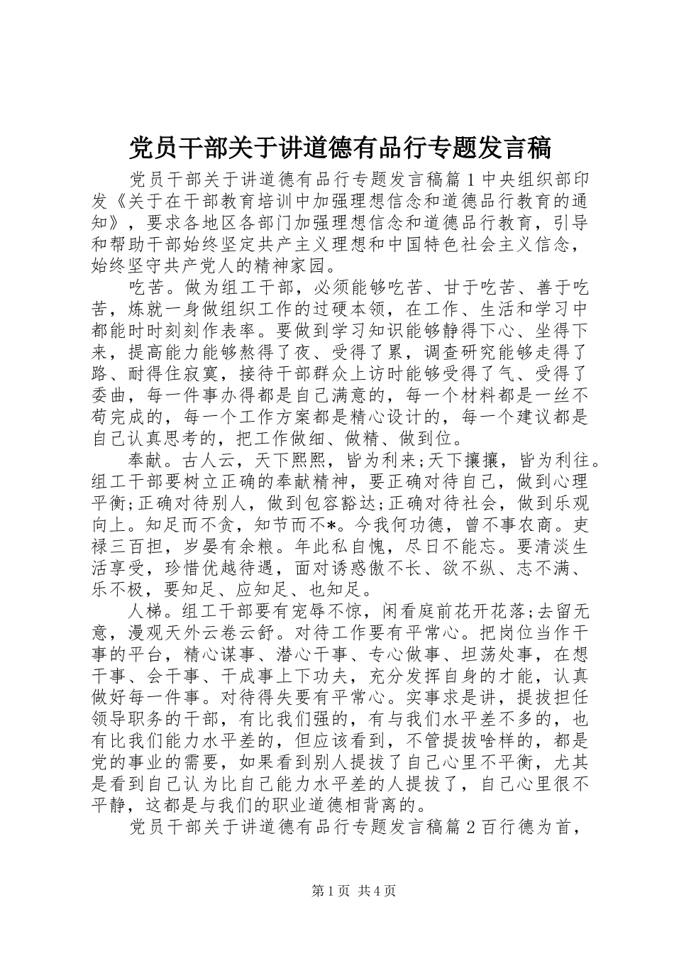 党员干部关于讲道德有品行专题发言_第1页