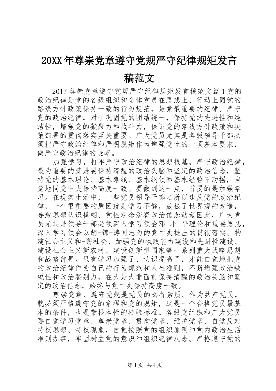 20XX年尊崇党章遵守党规严守纪律规矩发言范文_第1页