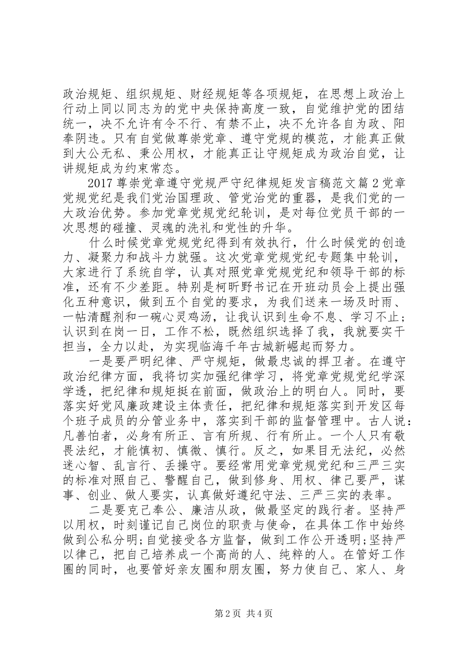 20XX年尊崇党章遵守党规严守纪律规矩发言范文_第2页