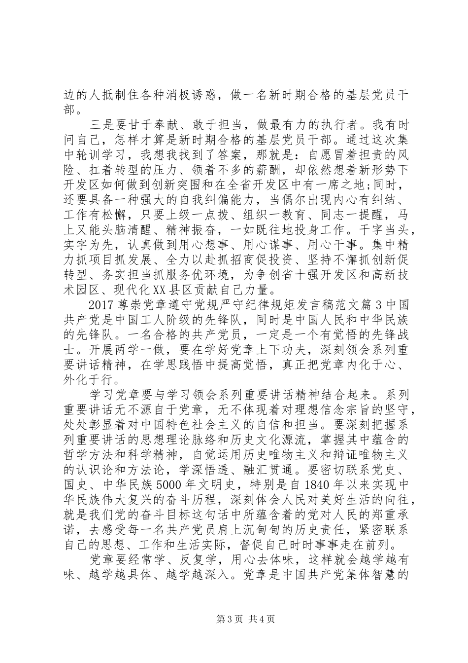 20XX年尊崇党章遵守党规严守纪律规矩发言范文_第3页