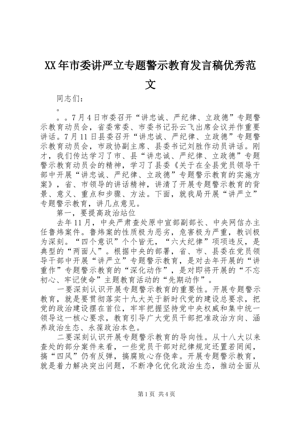 XX年市委讲严立专题警示教育发言优秀范文_第1页