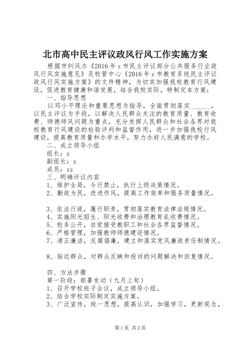 北市高中民主评议政风行风工作实施方案_第1页