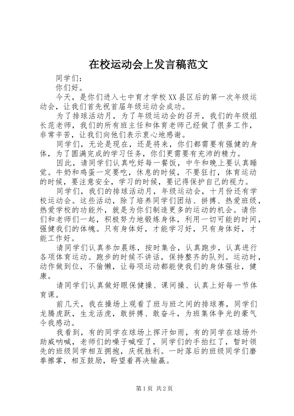 在校运动会上发言范文_第1页