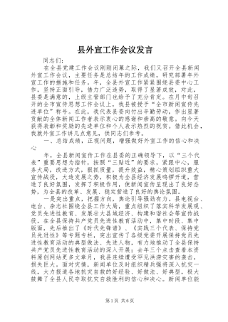 县外宣工作会议发言稿