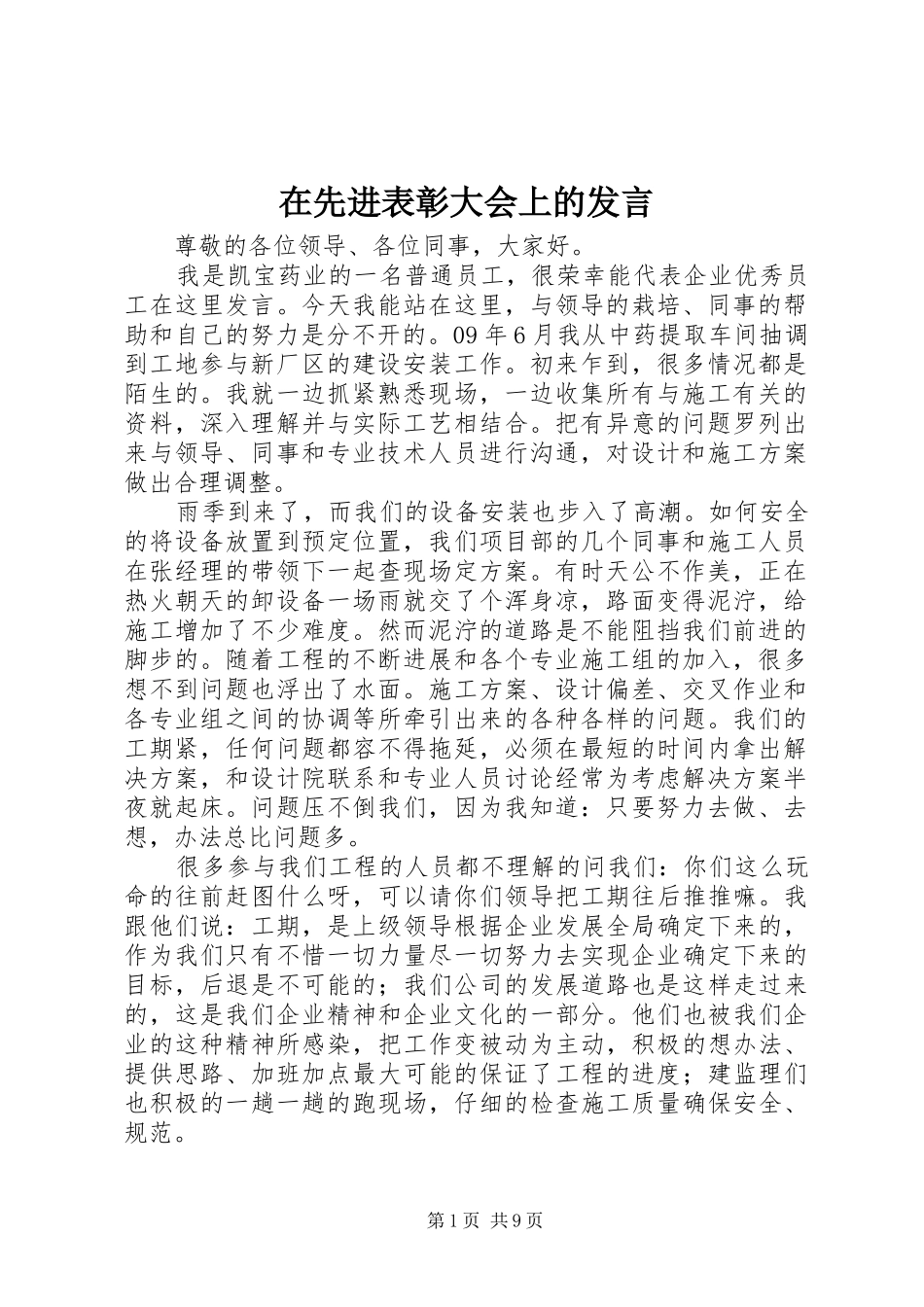 在先进表彰大会上的发言稿_第1页