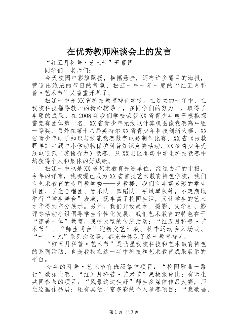 在优秀教师座谈会上的发言材料_第1页