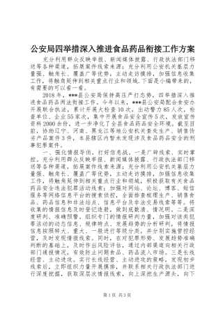 公安局四举措深入推进食品药品衔接工作方案