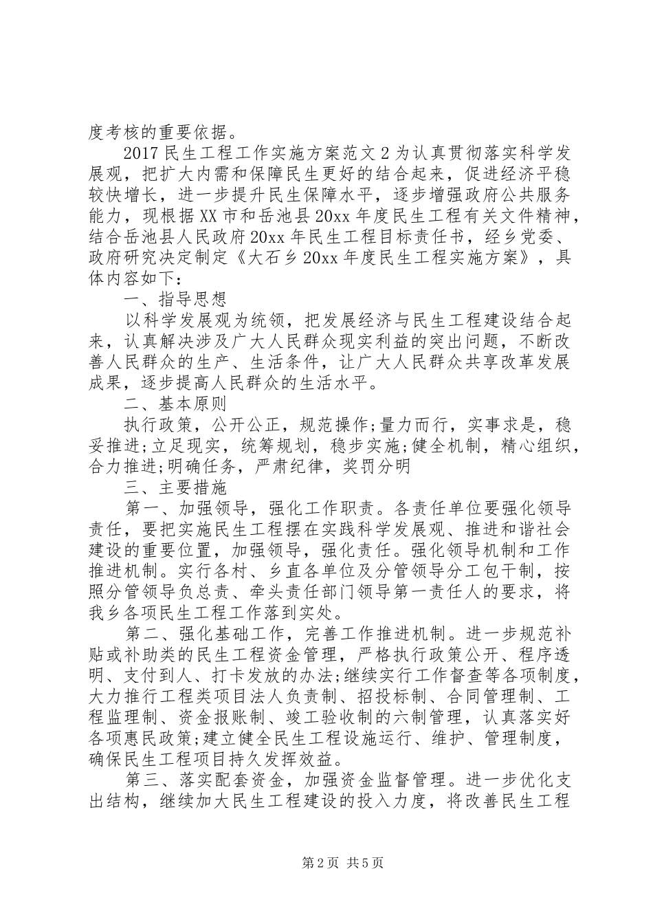 20XX年民生工程工作实施方案_第2页