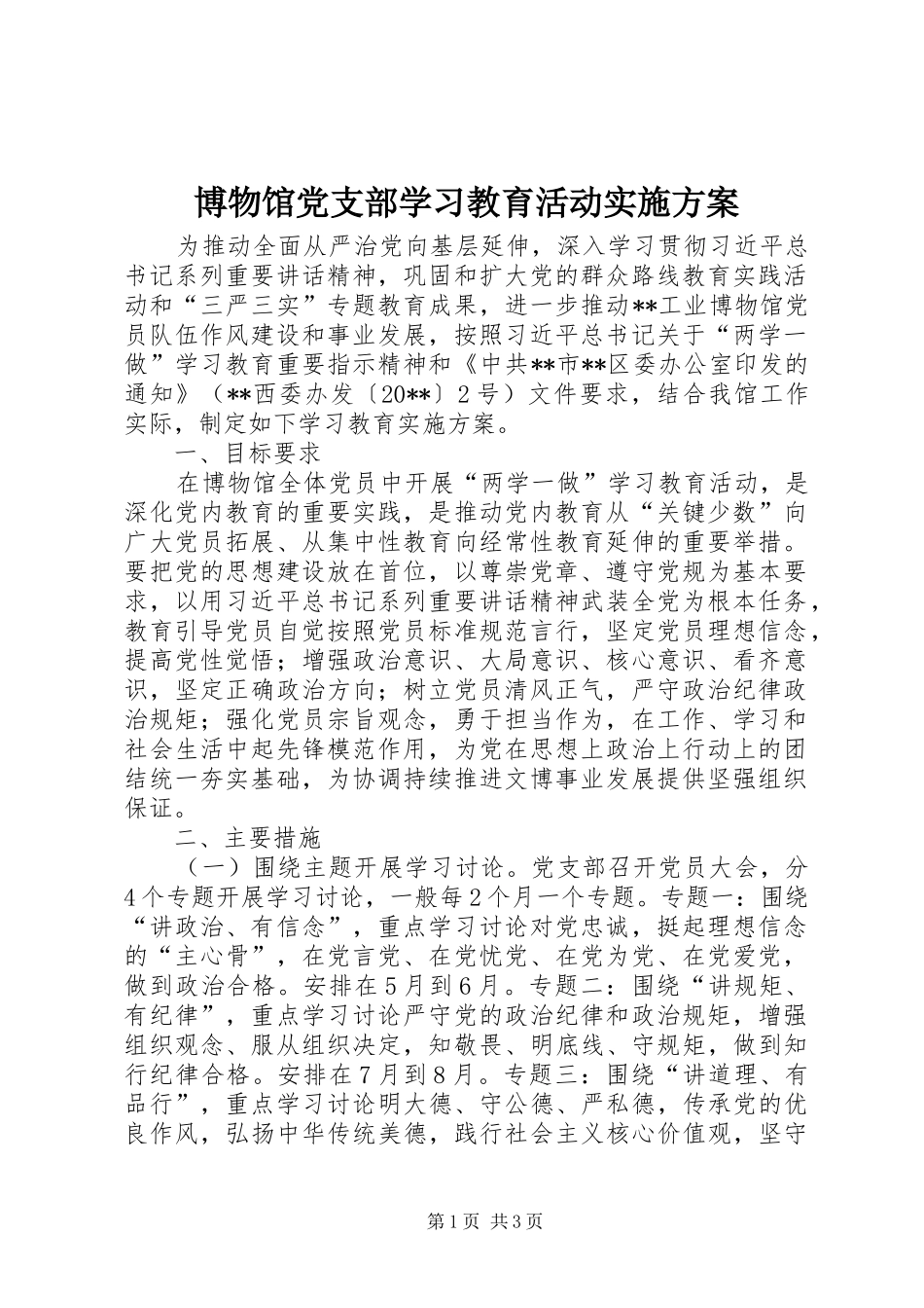 博物馆党支部学习教育活动实施方案_第1页