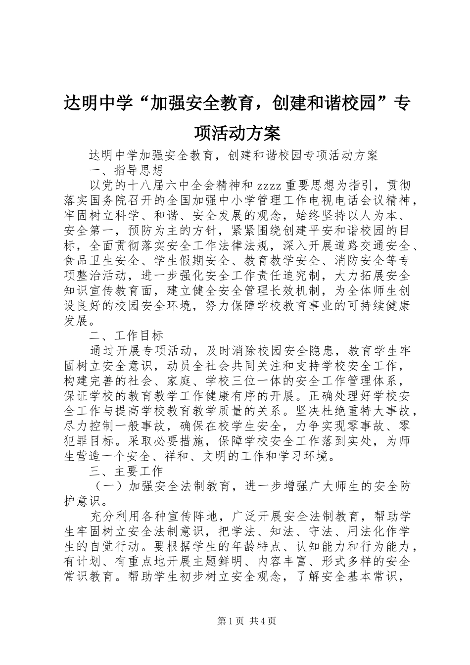 达明中学“加强安全教育，创建和谐校园”专项活动方案_第1页