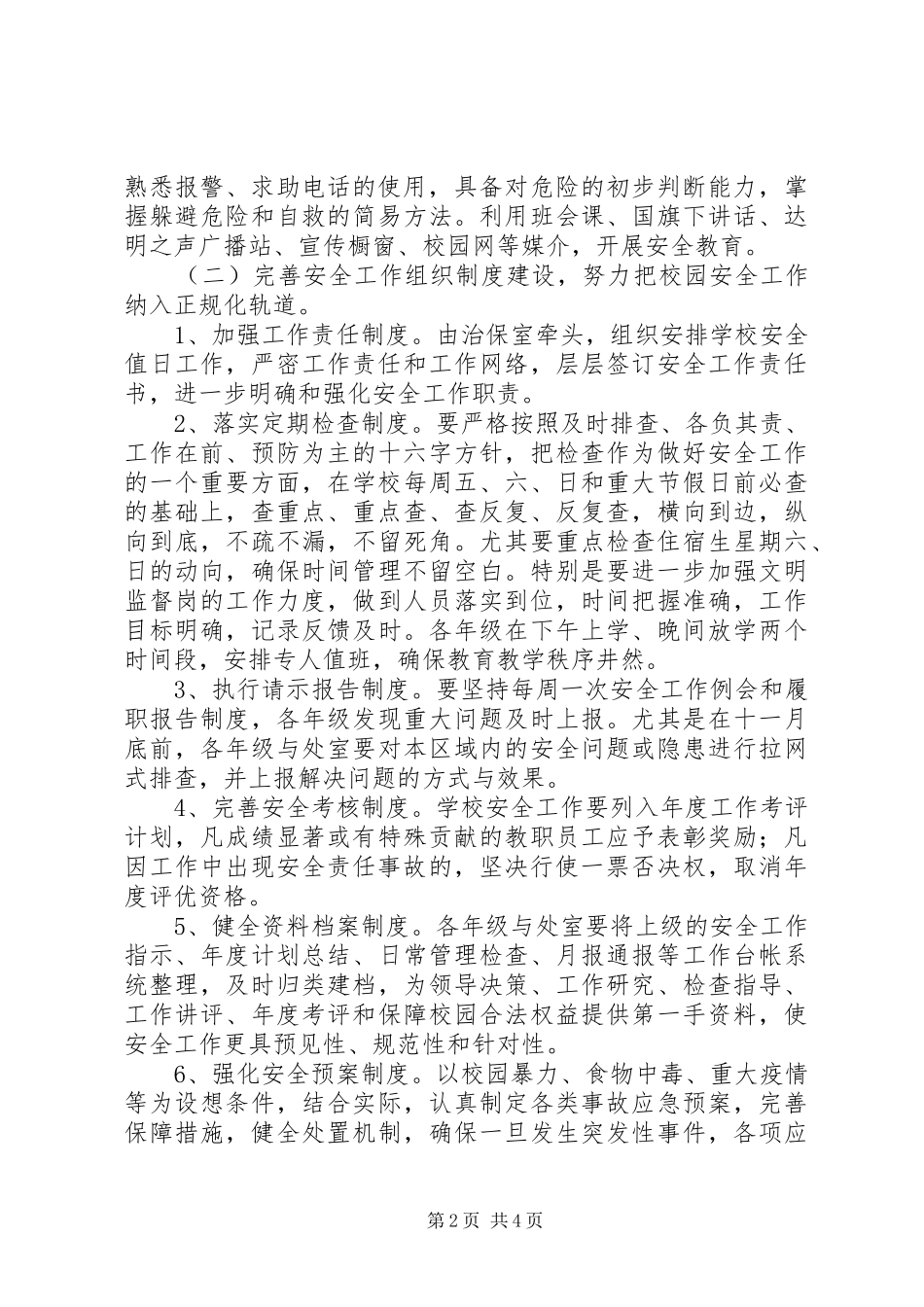 达明中学“加强安全教育，创建和谐校园”专项活动方案_第2页