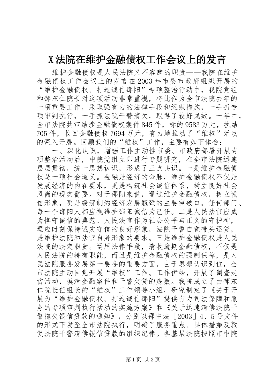 X法院在维护金融债权工作会议上的发言稿_第1页