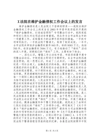 X法院在维护金融债权工作会议上的发言稿