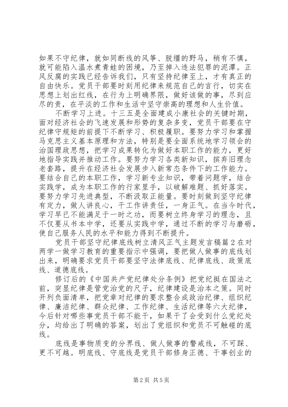 党员干部坚守纪律底线树立清风正气主题发言_第2页