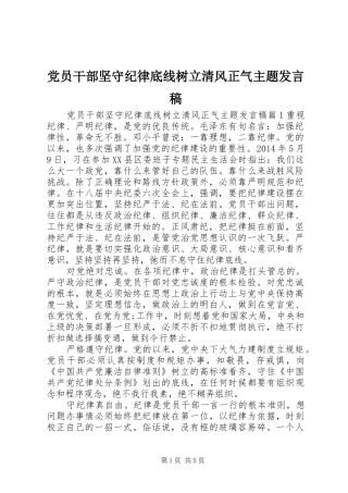 党员干部坚守纪律底线树立清风正气主题发言