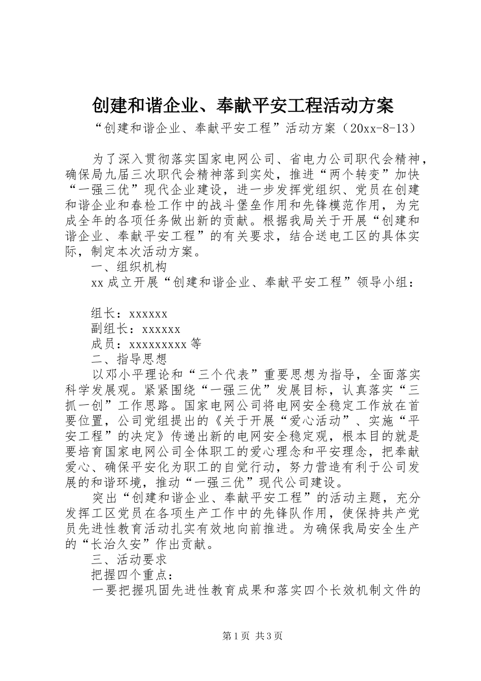 创建和谐企业、奉献平安工程活动方案_第1页