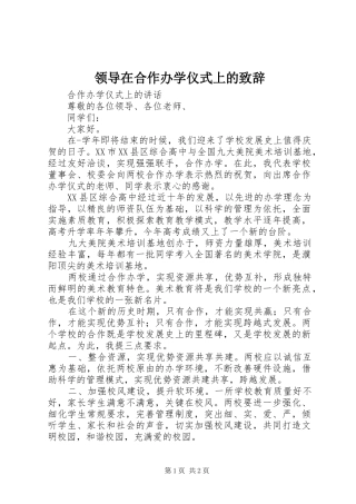 领导在合作办学仪式上的演讲致辞稿